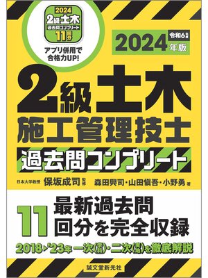 cover image of 2級土木施工管理技士 過去問コンプリート 2024年版：最新過去問11回分を完全収録